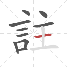 註的笔顺第10画：横