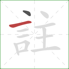 註的笔顺第2画：横