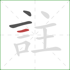 註的笔顺第3画：横