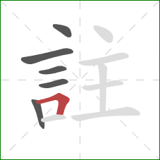 註的笔顺第6画：横折