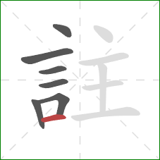 註的笔顺第7画：横