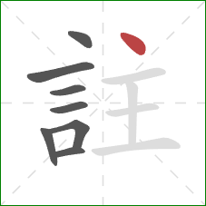 註的笔顺第8画：点