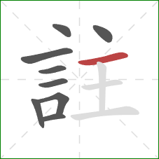 註的笔顺第9画：横