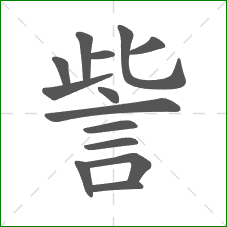 訾的笔顺 訾的笔顺