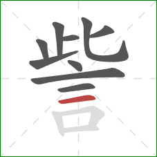 訾的笔顺第10画:横 訾的笔顺第10画:横