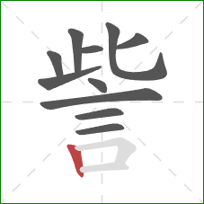 訾的笔顺第11画:竖 訾的笔顺第11画:竖