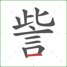 訾的笔顺第13画:横 訾的笔顺第13画:横