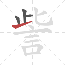 訾的笔顺第4画:提 訾的笔顺第4画:提