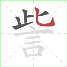 訾的笔顺第6画:竖弯钩 訾的笔顺第6画:竖弯钩