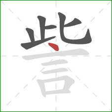 訾的笔顺第7画:点 訾的笔顺第7画:点