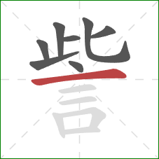 訾的笔顺第8画:横 訾的笔顺第8画:横