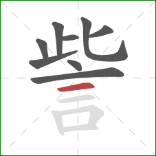 訾的笔顺第9画:横 訾的笔顺第9画:横