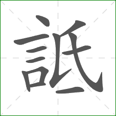 詆的笔顺