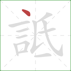 詆的笔顺第1画：点