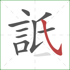 詆的笔顺第11画：斜钩