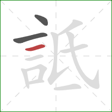 詆的笔顺第3画：横