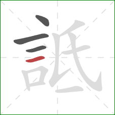 詆的笔顺第4画：横