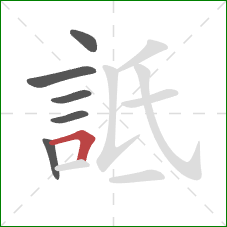 詆的笔顺第6画：横折