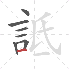 詆的笔顺第7画：横