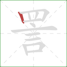 詈的笔顺第1画：竖