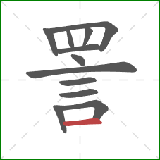 詈的笔顺第12画：横