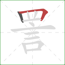 詈的笔顺第2画：横折