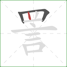 詈的笔顺第3画：竖