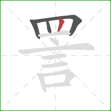 詈的笔顺第4画：竖