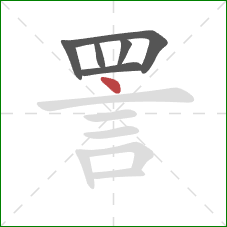 詈的笔顺第6画：点