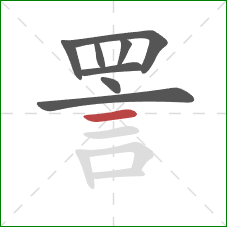 詈的笔顺第8画：横