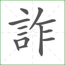 詐的笔顺 詐的笔顺