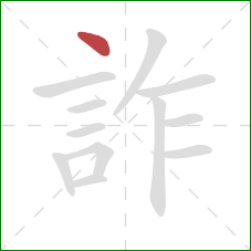 詐的笔顺第1画:点 詐的笔顺第1画:点