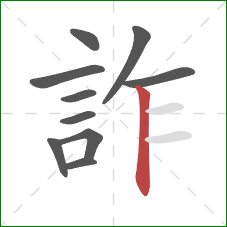 詐的笔顺第10画:竖 詐的笔顺第10画:竖