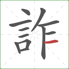 詐的笔顺第12画:横 詐的笔顺第12画:横