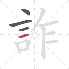 詐的笔顺第4画:横 詐的笔顺第4画:横