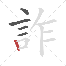 詐的笔顺第5画:竖 詐的笔顺第5画:竖