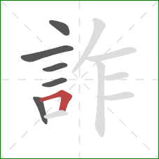 詐的笔顺第6画:横折 詐的笔顺第6画:横折