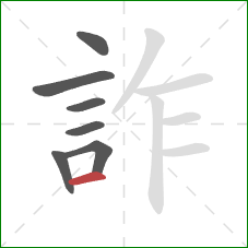 詐的笔顺第7画:横 詐的笔顺第7画:横