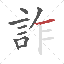 詐的笔顺第9画:横 詐的笔顺第9画:横