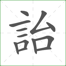 詒的笔顺 詒的笔顺