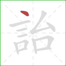 詒的笔顺第1画:点 詒的笔顺第1画:点