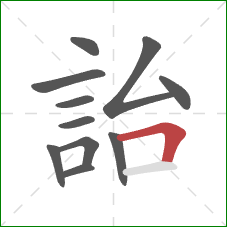 詒的笔顺第11画:横折 詒的笔顺第11画:横折