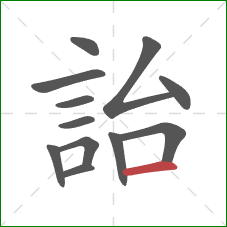 詒的笔顺第12画:横 詒的笔顺第12画:横