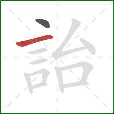 詒的笔顺第2画:横 詒的笔顺第2画:横