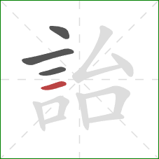 詒的笔顺第4画:横 詒的笔顺第4画:横