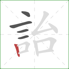 詒的笔顺第5画:竖 詒的笔顺第5画:竖