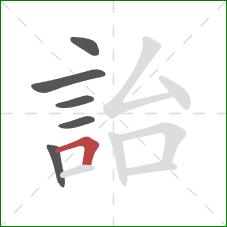 詒的笔顺第6画:横折 詒的笔顺第6画:横折