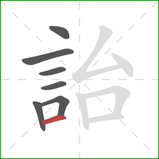 詒的笔顺第7画:横 詒的笔顺第7画:横