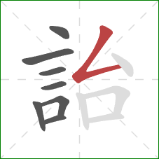 詒的笔顺第8画:撇折 詒的笔顺第8画:撇折