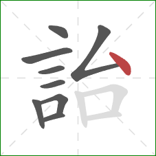 詒的笔顺第9画:点 詒的笔顺第9画:点